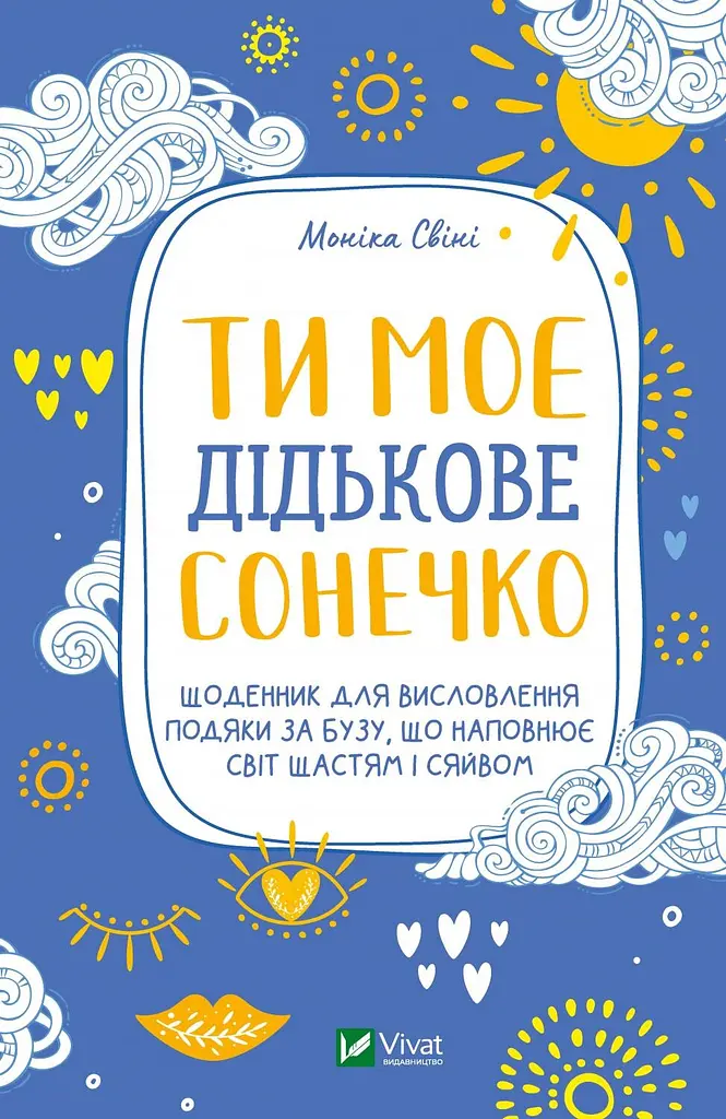 Ти моє дідькове сонечко. Щоденник для висловлення подяки за бузу, що наповнює світ щастям і сяйвом