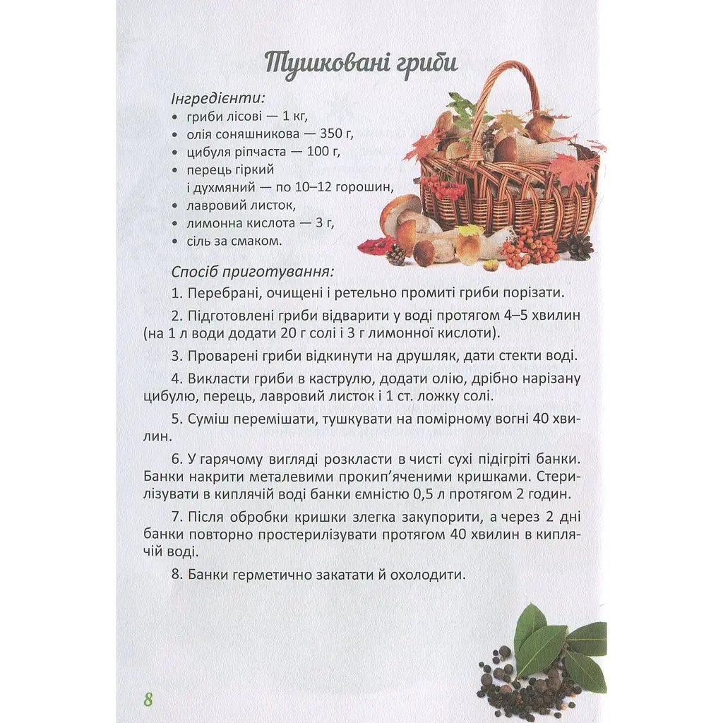 Кулінарна книга Талант Смачно! Рекомендуємо! Консервуємо гриби та соуси - Гуменна Л.М. (9789669355720) - фото 5