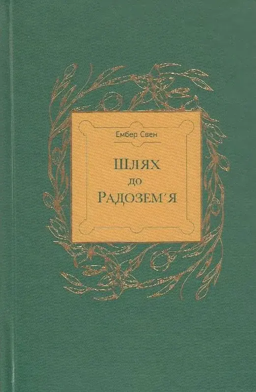 Шлях до Радозем'я