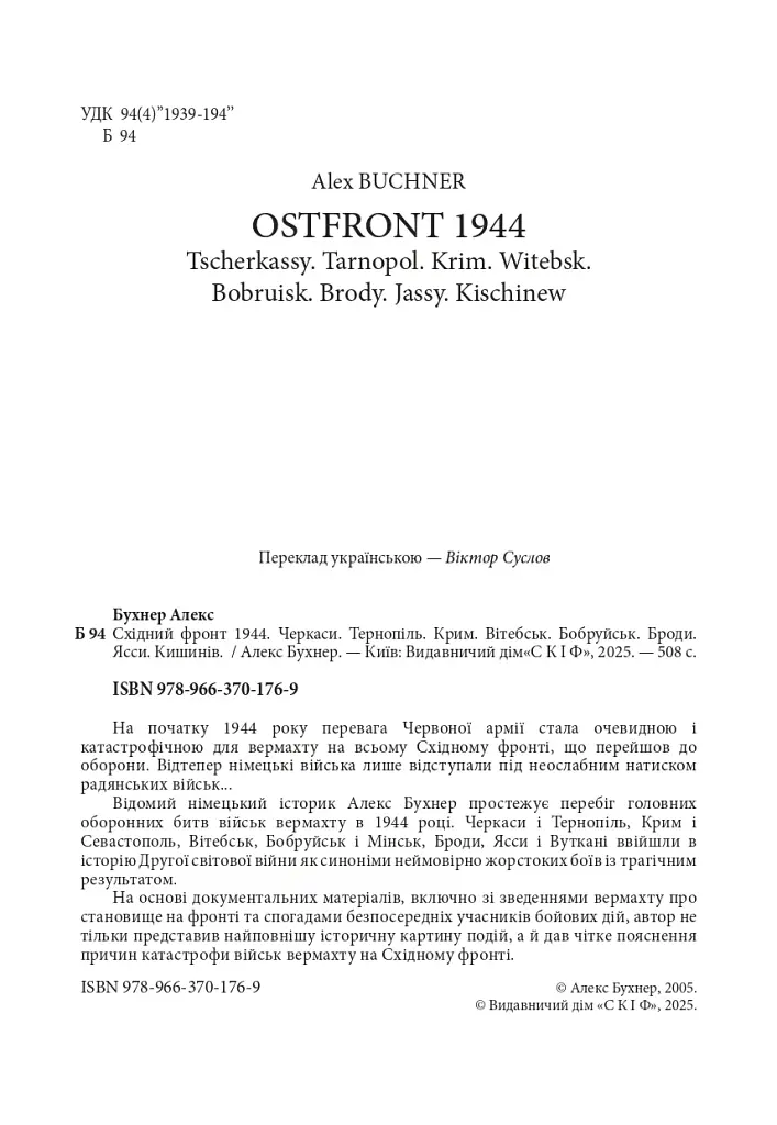 Східний фронт 1944. Черкаси. Тернопіль. Крим. Вітебськ. Бобруйськ. Броди. Ясси. Кишинів. - фото 2