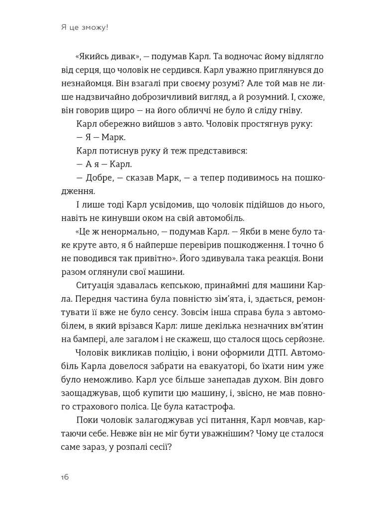 Я це зможу! Три слова, які змінюють наше життя - фото 3