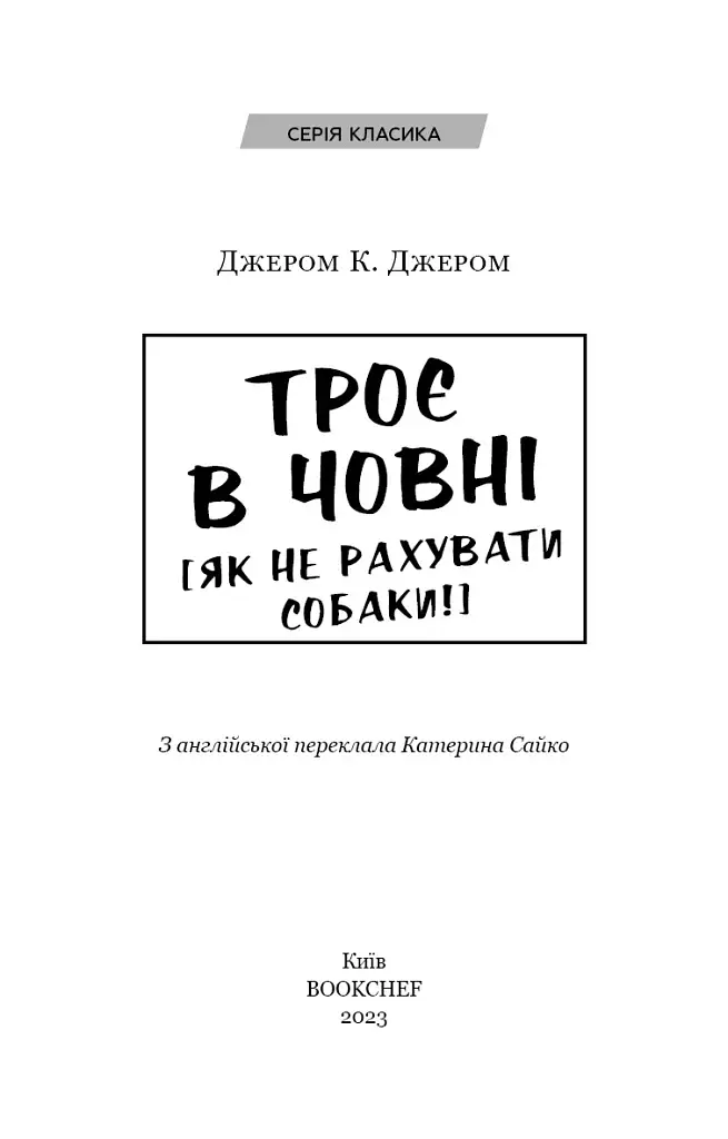 Троє в човні (як не рахувати собаки!) - фото 2