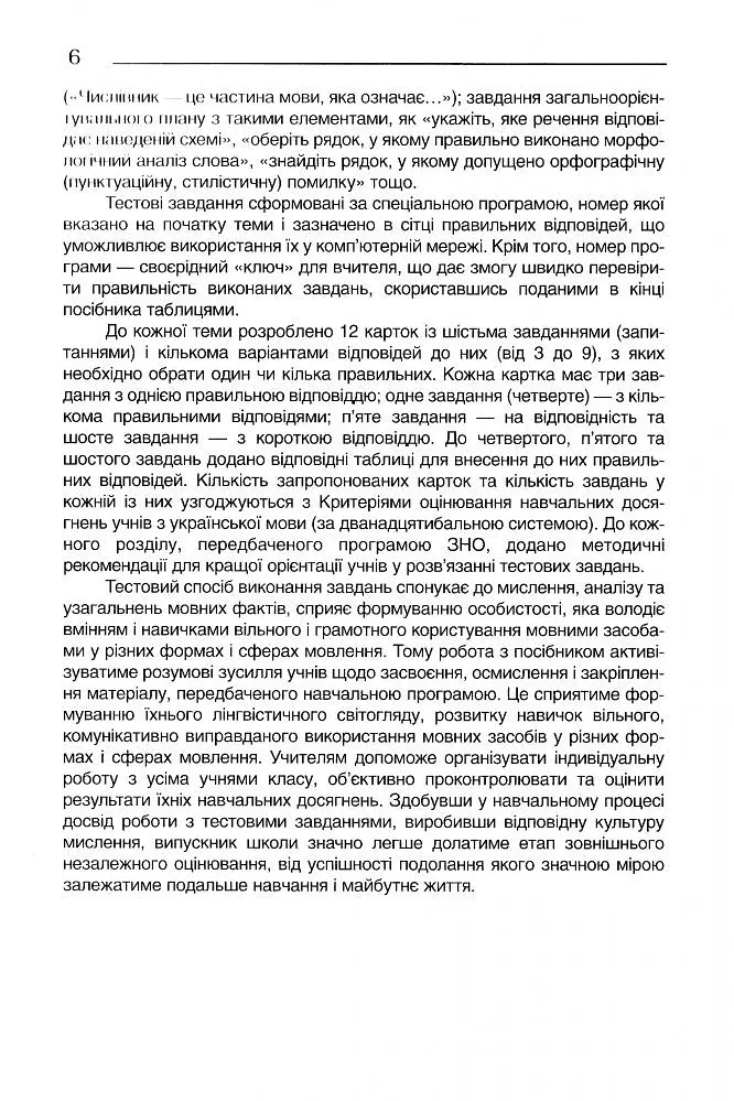 Українська мова. Тестові завдання 5-11 кл. - Гуйванюк - АКАДЕМІЯ (105314) - Ніна Гуйванюк - фото 6