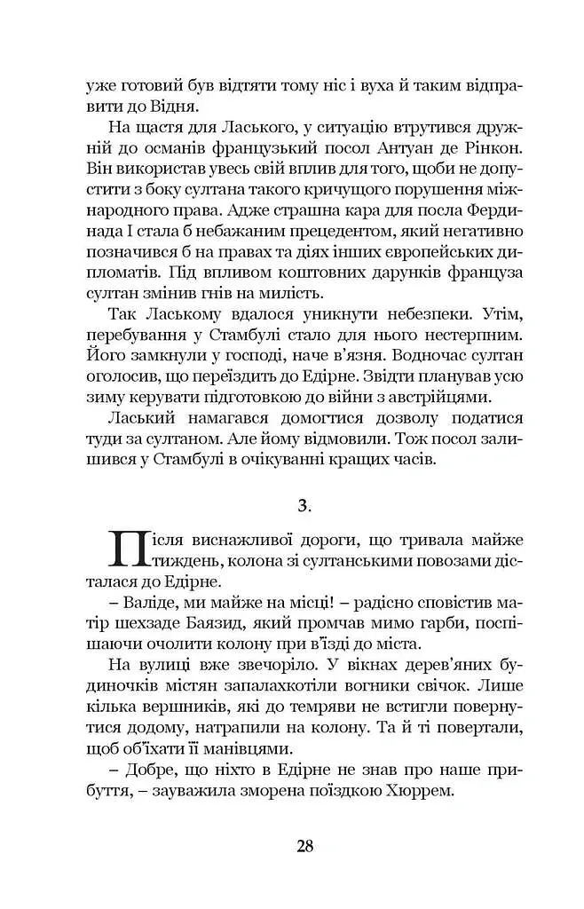Роксолана. Союз із Ягеллонами. Книга 1 - Олександра Шутко - фото 7