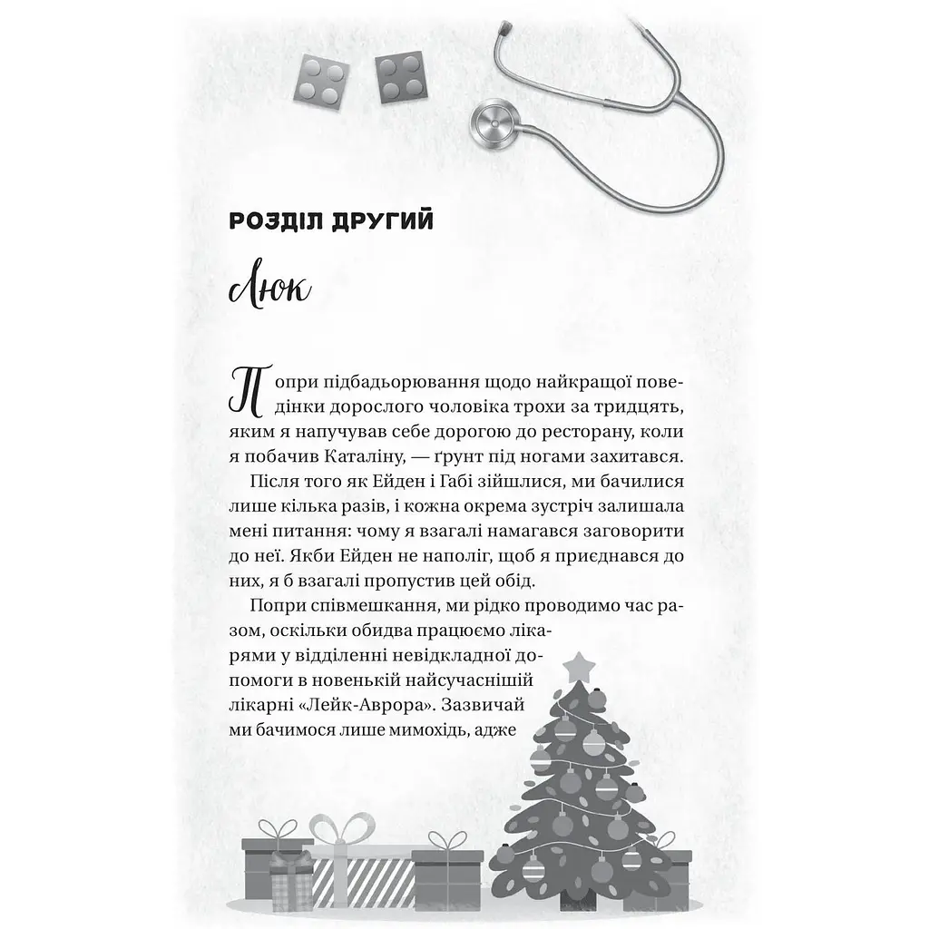 Мій грудневий коханий - Лорен Ашер - фото 10