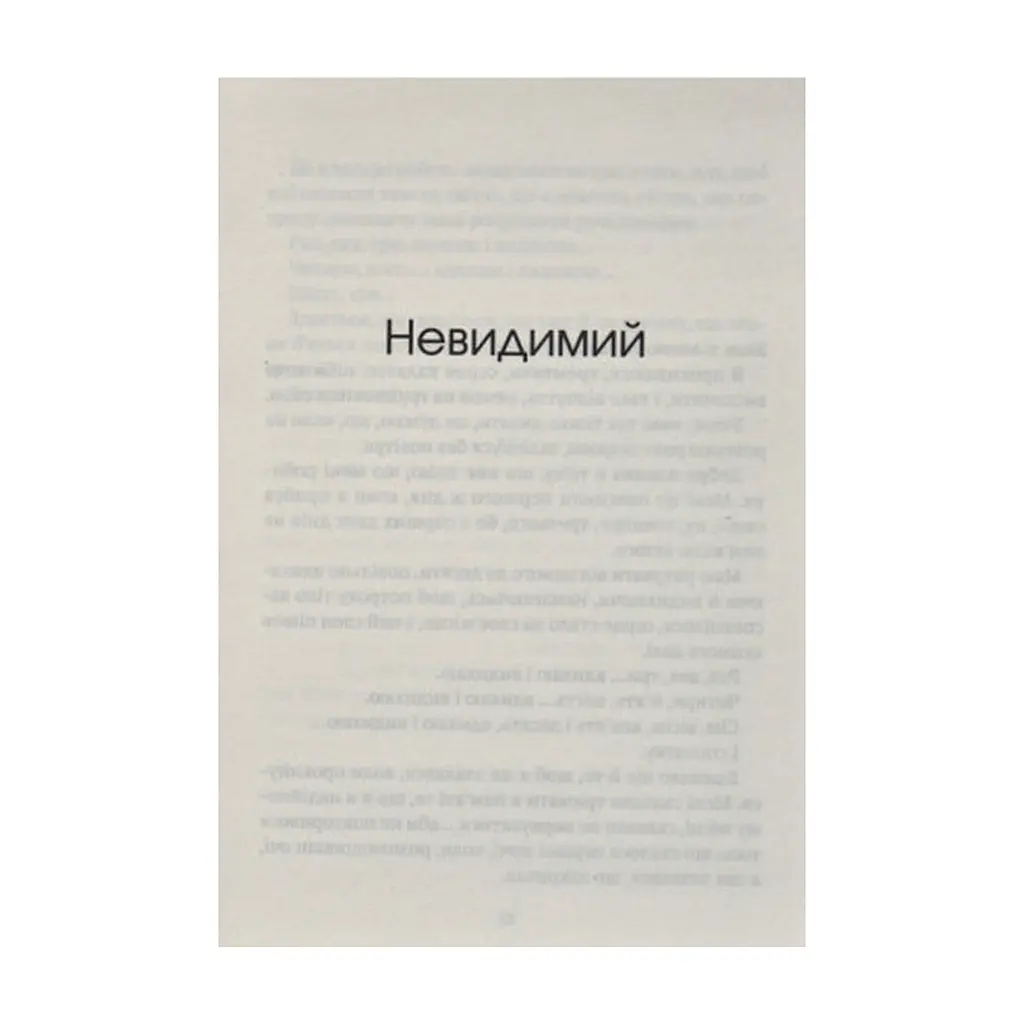 Книга Незримий - Елой Морено Vivat (9789669824479) - фото 6