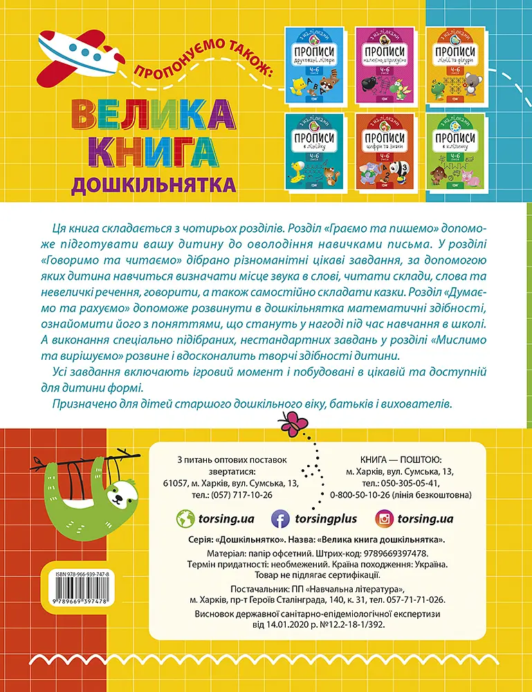 Велика книга дошкільнятка - фото 2