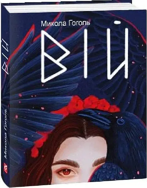 Вій - Микола Гоголь - фото 2