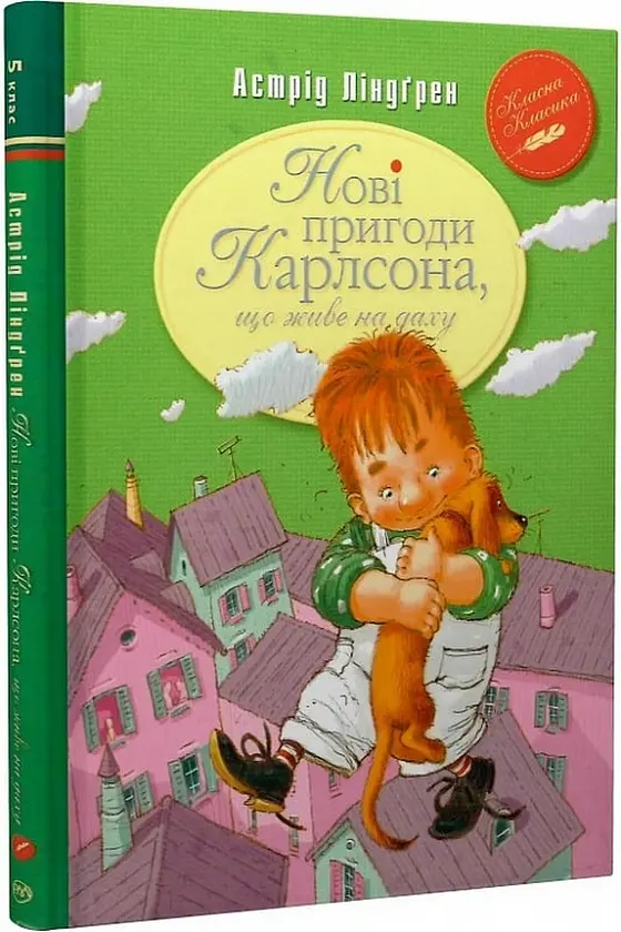 Нові пригоди Карлсона, що живе на даху — Астрід Ліндґрен