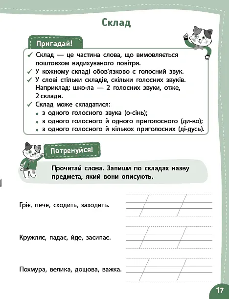 Літній тренажер. Українська мова. Я йду в 2 клас - Т. М. Царенко - фото 5