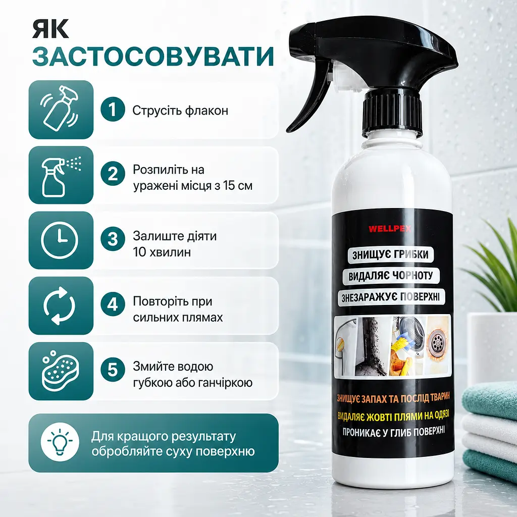 Кращий засіб від плісняви з відбілюючим ефектом Wellpex. Видаляє чорноту та грибки. - фото 5