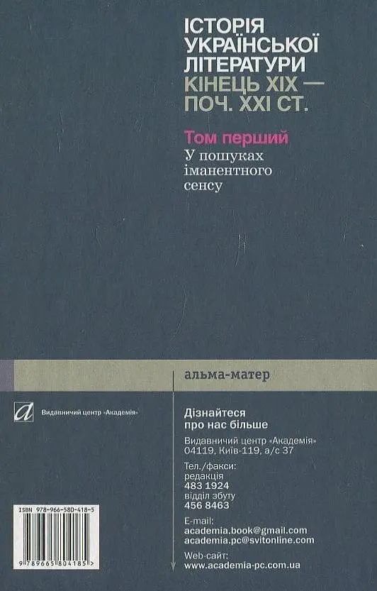 Історія української літератури кінець ХІХ-початок ХХІ ст. Том 1. У пошуках іманентного сенсу - Юрій Ковалів - фото 2