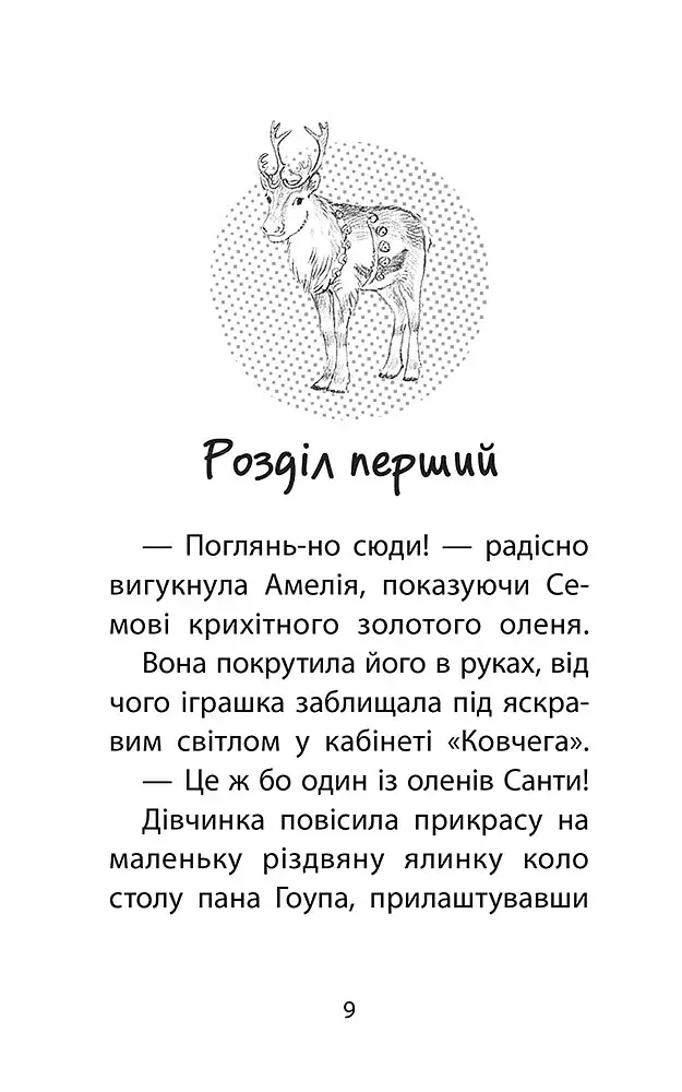 Історії порятунку. Різдвяні олені і снігова пастка - фото 2