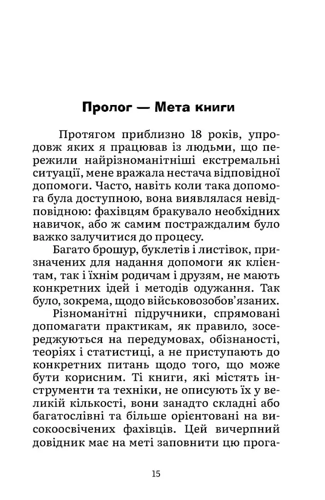 Подолання бойового стресу. 101 техніка для відновлення - Джон Генден - фото 4
