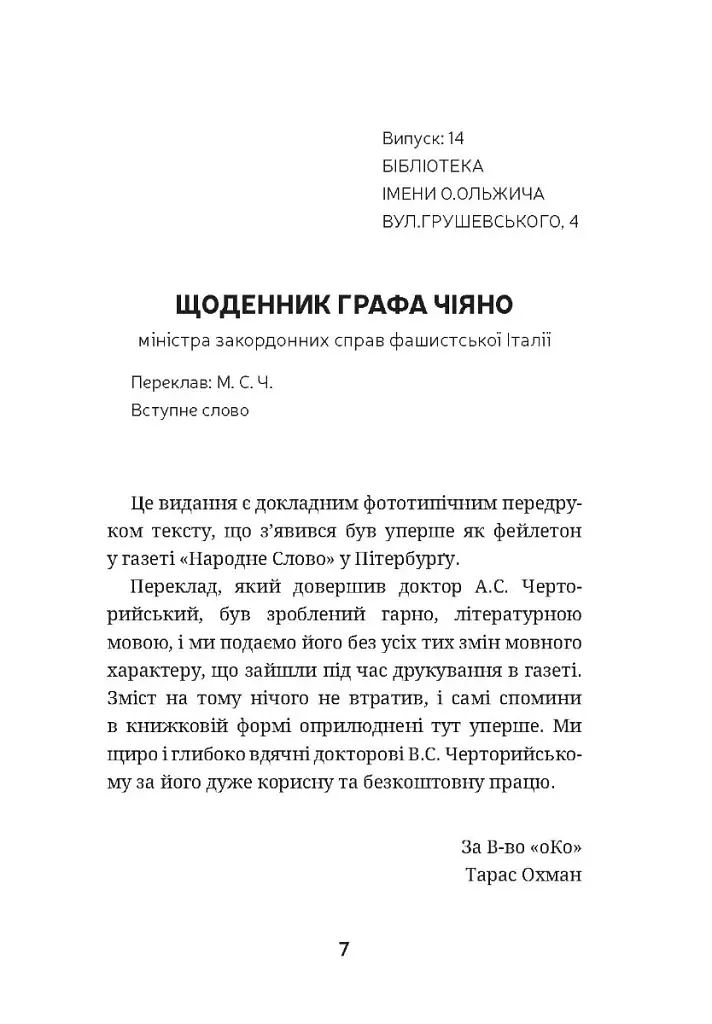Останній монолог фашиста - Галеаццо Чано - фото 6