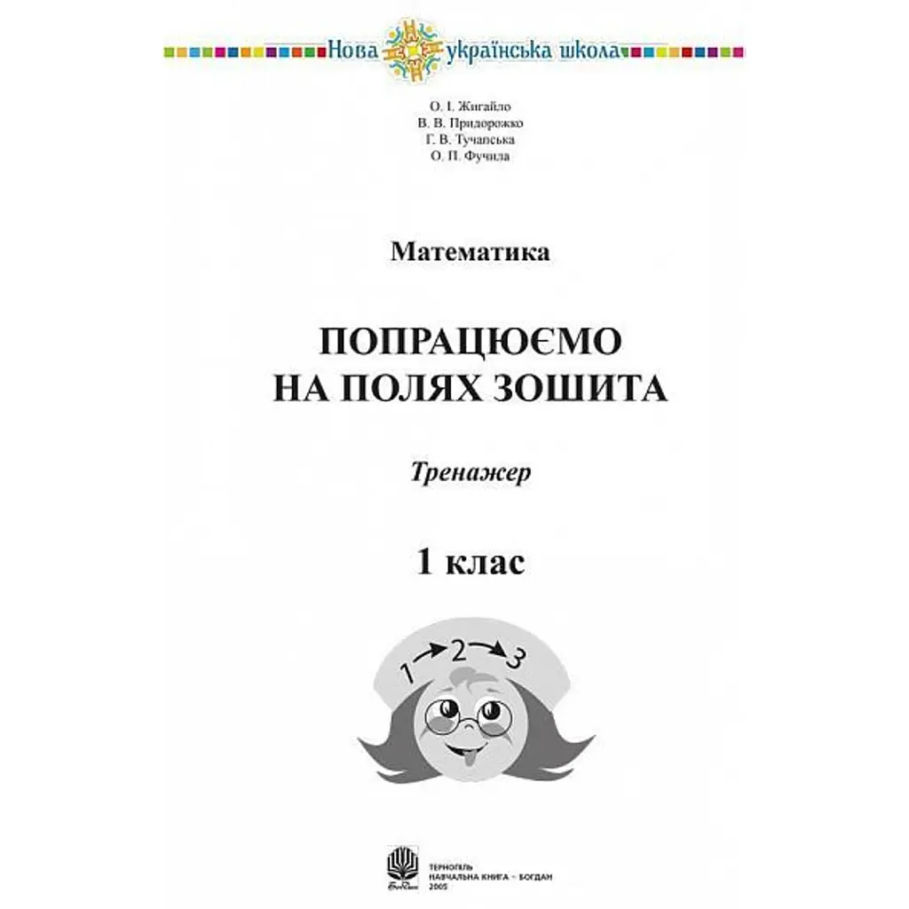 Математика. 1 клас. Попрацюємо на полях зошита - Ганна Тучапська