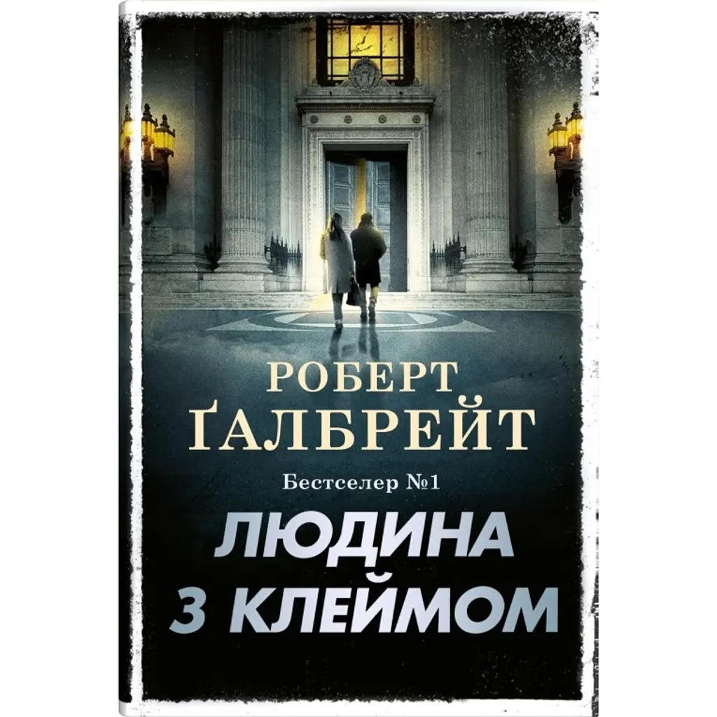 Людина з клеймом. Детектив Корморан Страйк. Книга 8 - Роберт Ґалбрейт