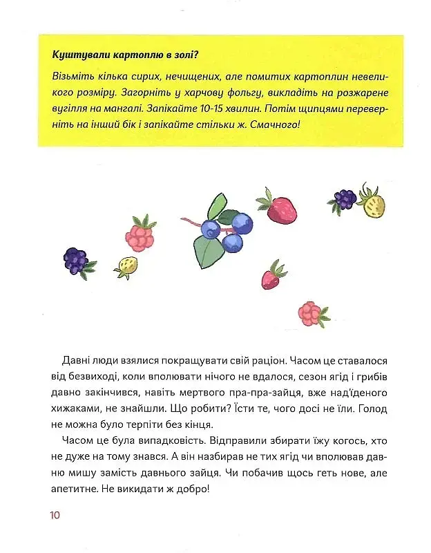 Як упіймати сніданок. Коротка історія їжі - фото 9