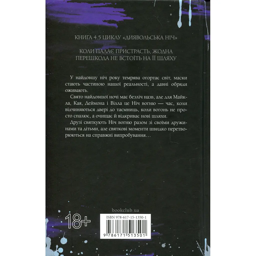 Книга Ніч вогню. Книга 4.5 - Пенелопа Дуглас КСД (9786171513501) - фото 3
