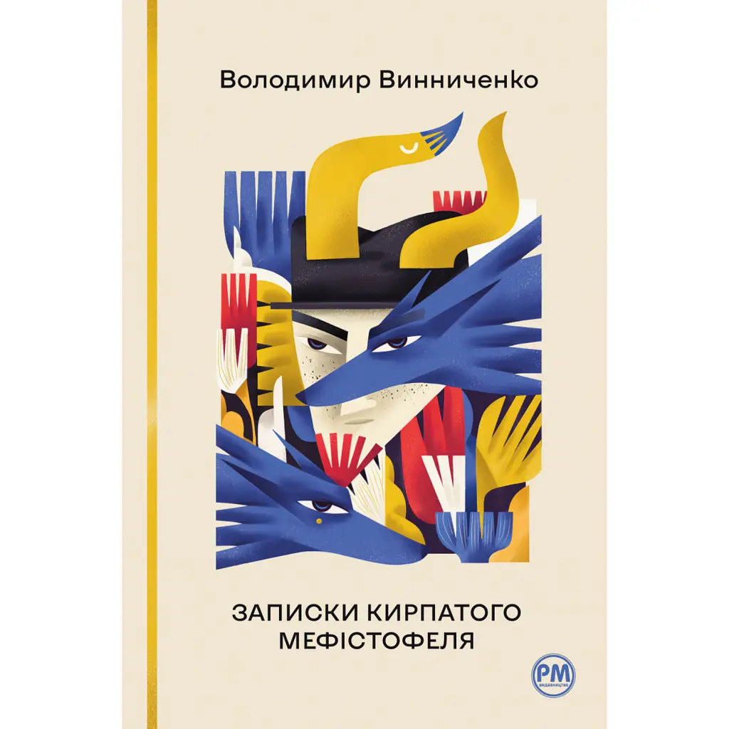 Записки Кирпатого Мефістофеля - Володимир Винниченко