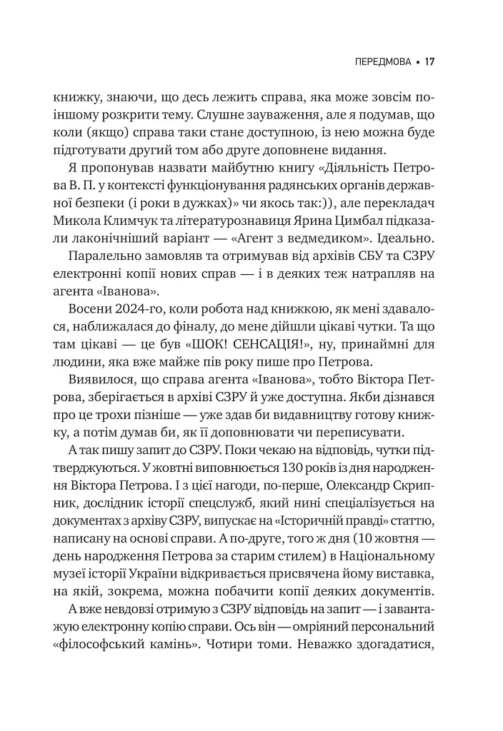 Агент з ведмедиком. Шпигунські ігри Віктора Петрова (Домонтовича) - фото 18