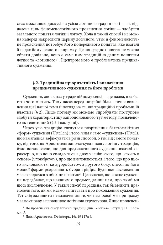 Досвід і судження. Дослідження генеалогії логіки - Едмунд Гусерль - фото 22