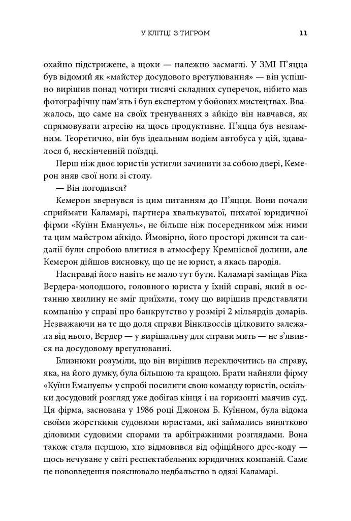 Біткоїнові мільярдери. Правдива історія про геніальність, зраду та реванш - Бен Мезріч - фото 5