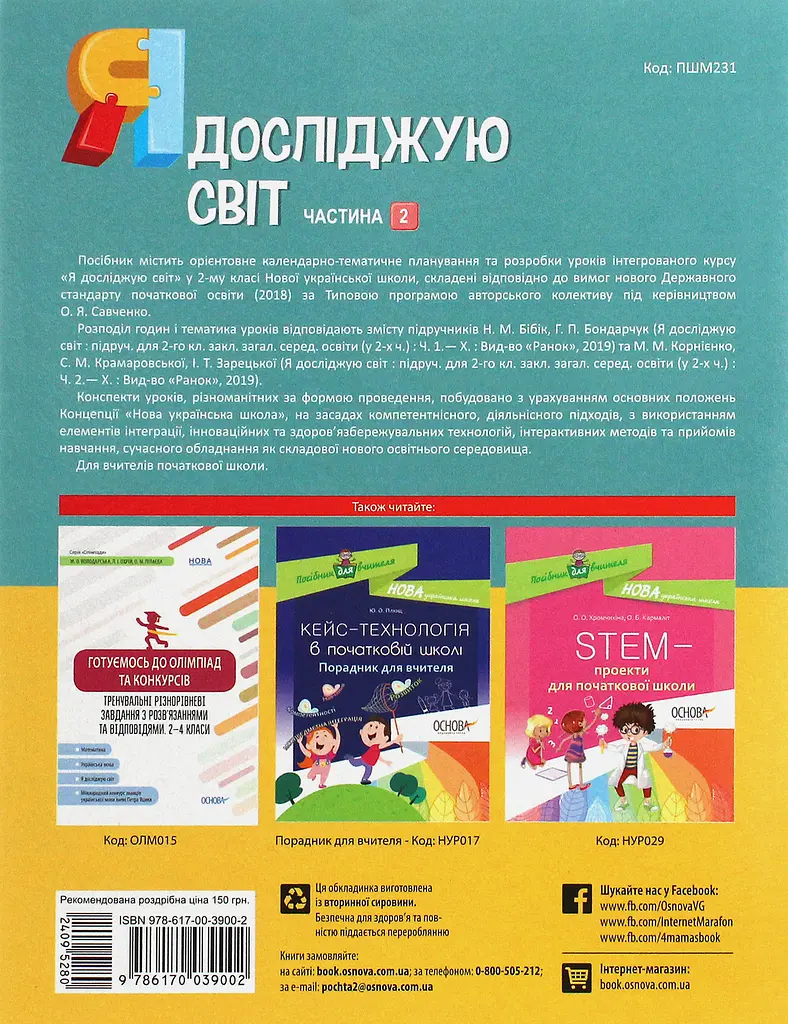 Я досліджую світ. 2 клас. Частина 2 (за підручниками Н. М. Бібік, Г. П. Бондарчук та М. М. Корнієнко) - фото 2