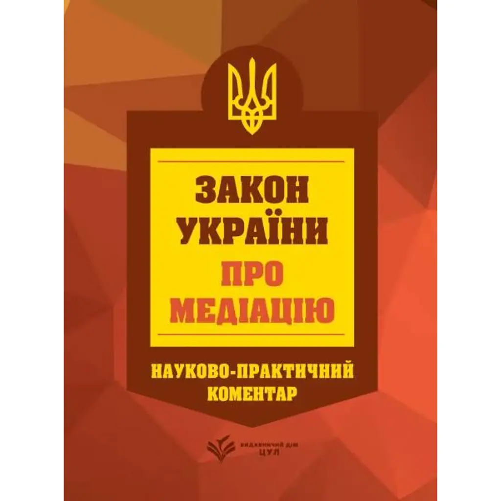 НПК Закон України про медіацію. Станом на 01 березня 2026 -