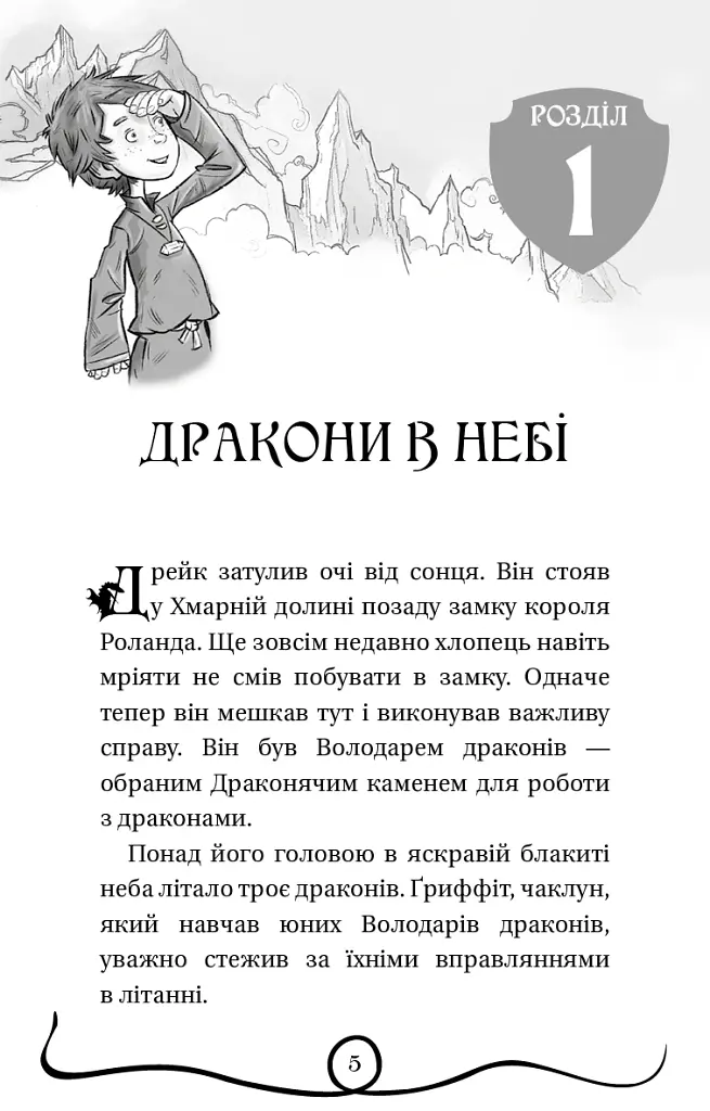 Володарі драконів. Книга 2: Порятунок Сонячної дракониці - Трейсі Вест - фото 6