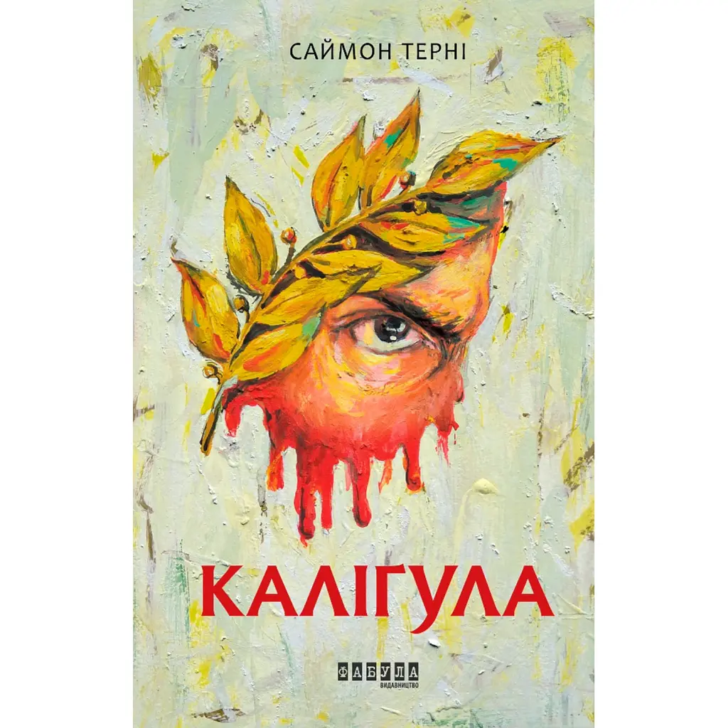 Каліґула - Саймон Терні