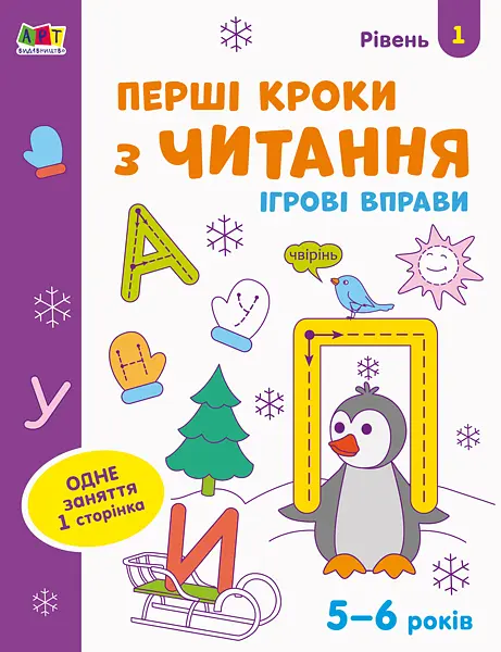 Ігрові вправи. Редизайн: Перші кроки з читання. Рівень 1 (українською)