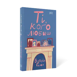 Ті, кого любиш - Вікторія Гіслоп | Нора-друк, книга українською, нова, тверда