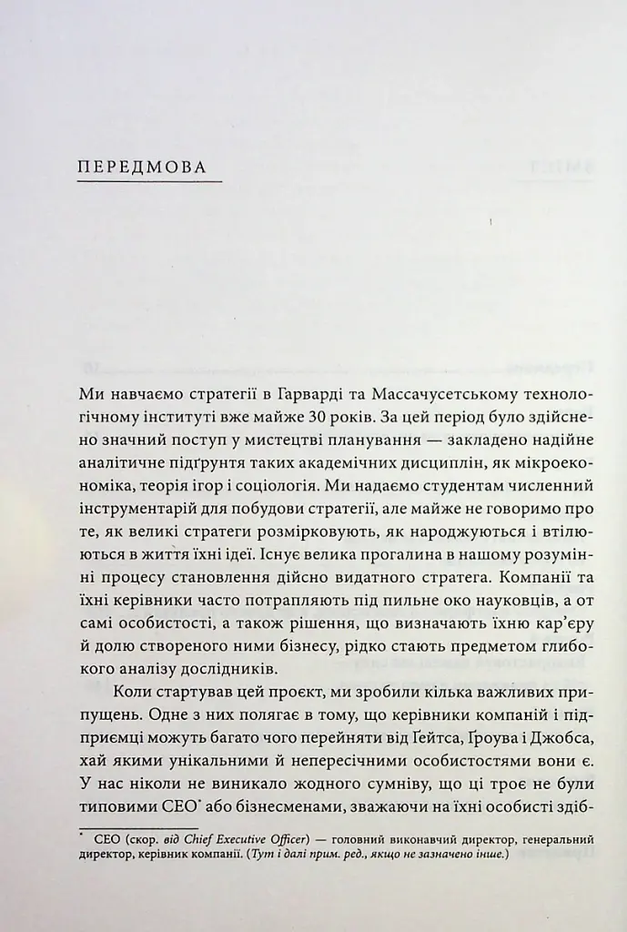 Стратегії геніїв. П'ять найважливіших уроків від Білла Ґейтса, Енді Ґроува та Стіва Джобса - Майкл Кузумано - фото 4