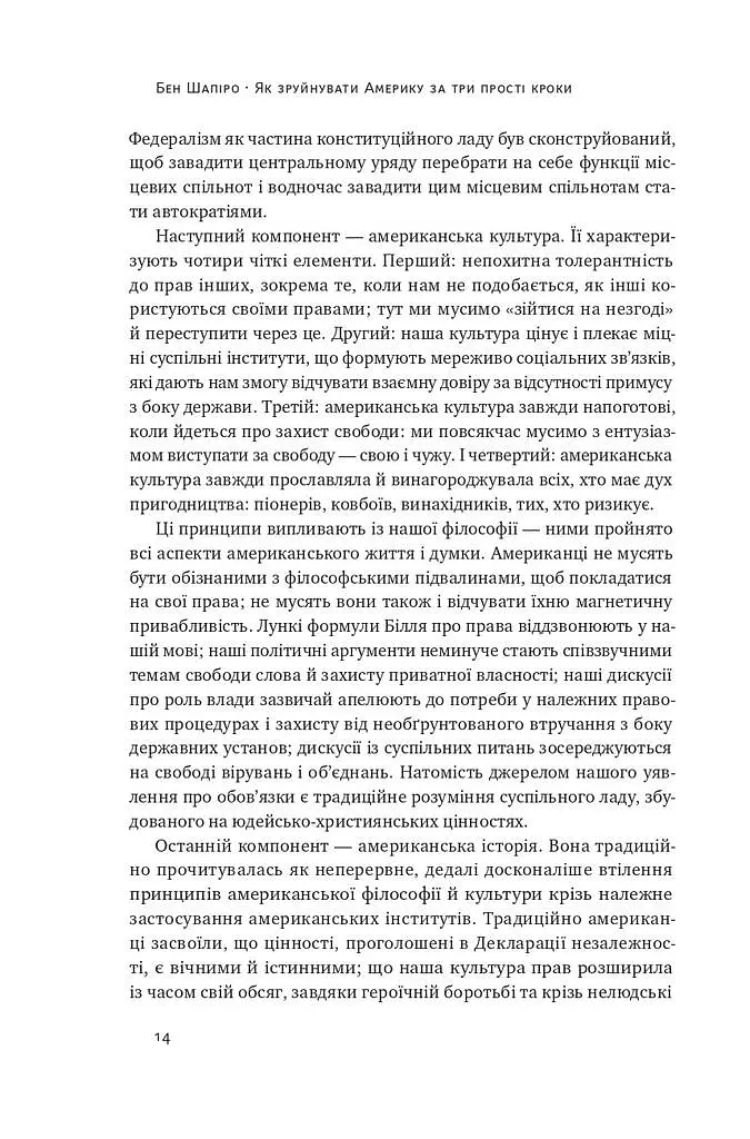 Як зруйнувати Америку за три прості кроки - Бен Шапіро - фото 11