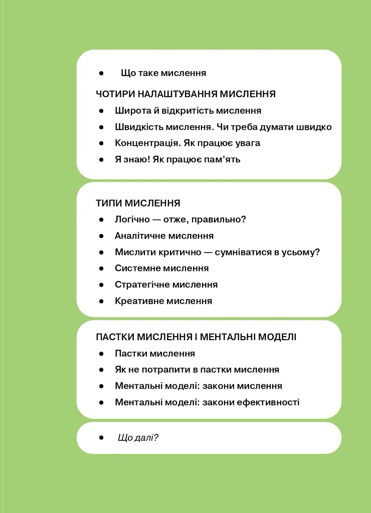 Як мислити й знаходити рішення. Візуальний навігатор для мозку - - фото 11