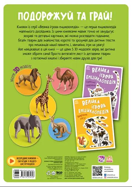 Тварини світу. Велика ігрова енциклопедія - Анастасія Толмачова - фото 2