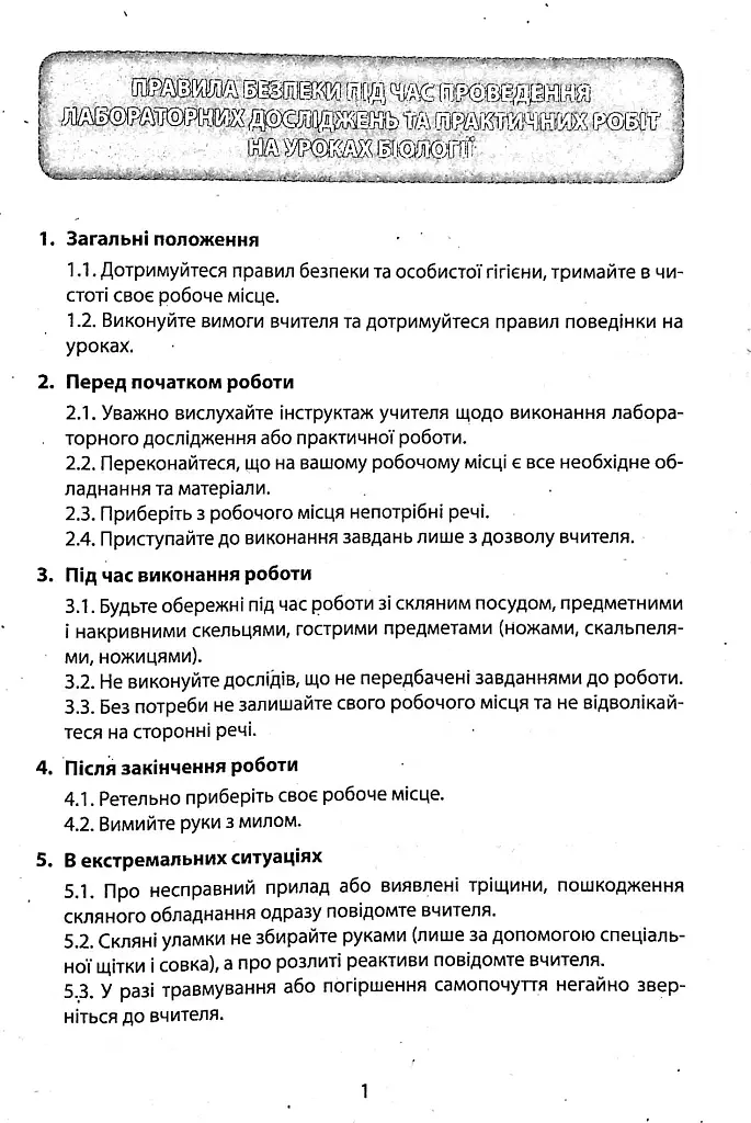 Біологія. 6 клас. Зошит для лабораторних досліджень, практичних робіт та дослідницьких практикумів - фото 2
