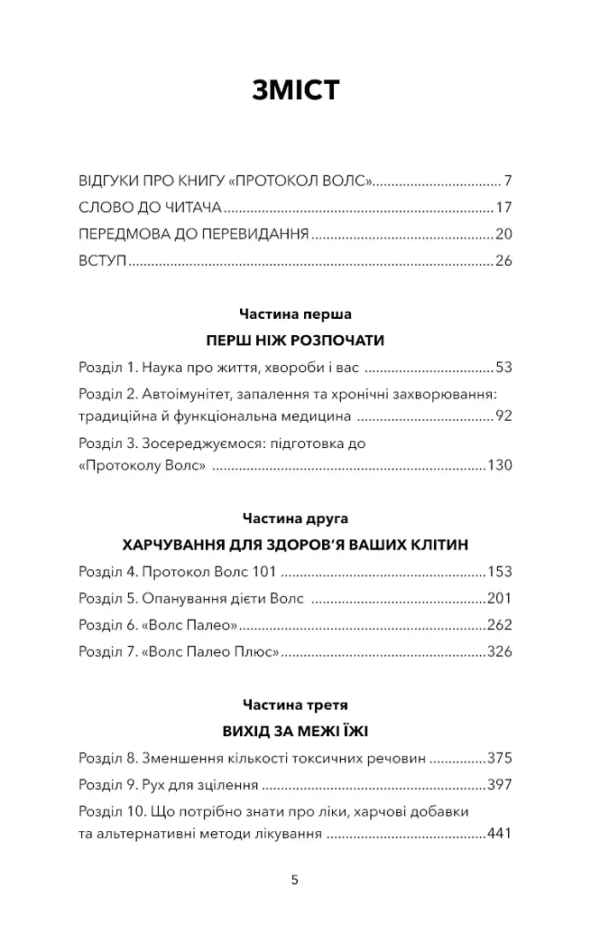 Протокол Волс. Програма відновлення здоров’я при автоімунних захворюваннях - Террі Волс - фото 4