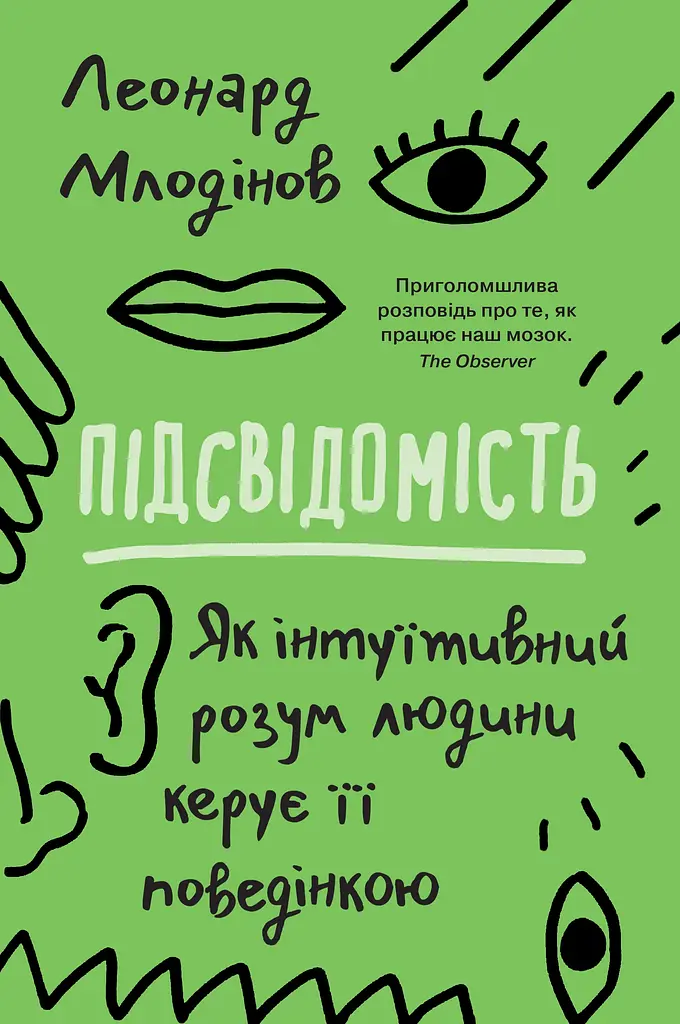 Підсвідомість. Як інтуїтивний розум людини керує її поведінкою
