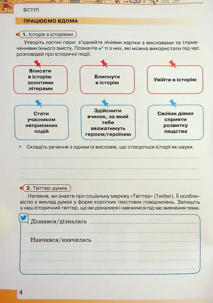 Вступ до Історії України та Громадянської освіти 5 клас. Робочий зошит - фото 5