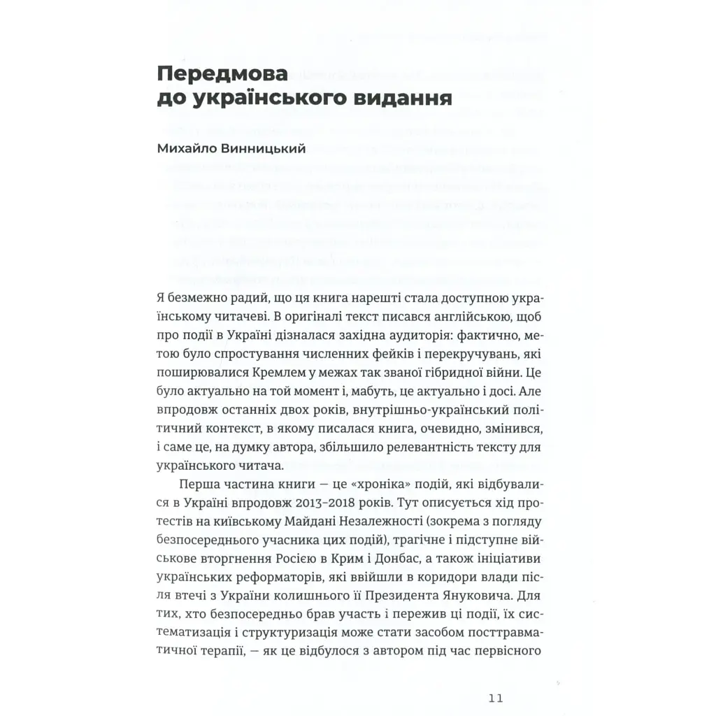 Книга Український Майдан, російська війна. Хроніка та аналіз Революції Гідності - Михайло Винницький Видавництво Старого Лева (9786176798866) - фото 9