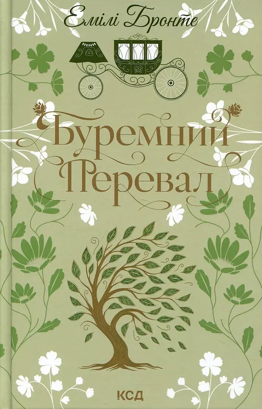 Буремний Перевал - Емілі Бронте | Клуб Сімейного Дозвілля, книга українською, нова, тверда