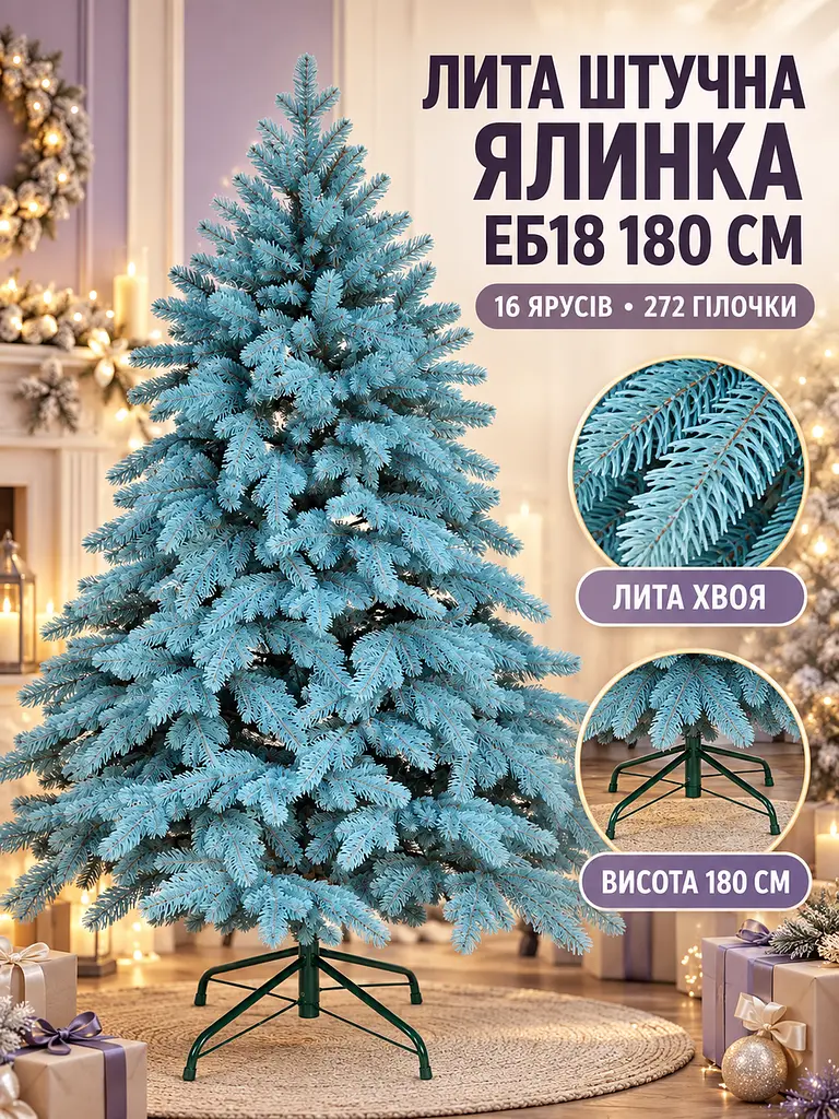 Лита штучна ялинка ЕБ18 Говерла 180 см на металевій підставці, блакитна (49676481) - фото 2