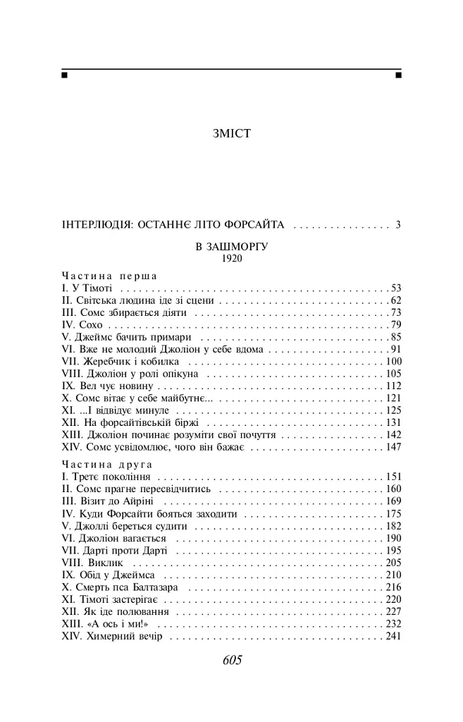 Сага про Форсайтів. Книга 2 - Джон Голсуорсі - фото 11