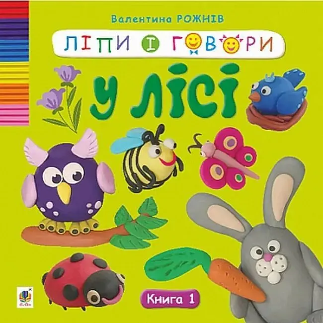 Ліпи і говори. У лісі. Кн. 1