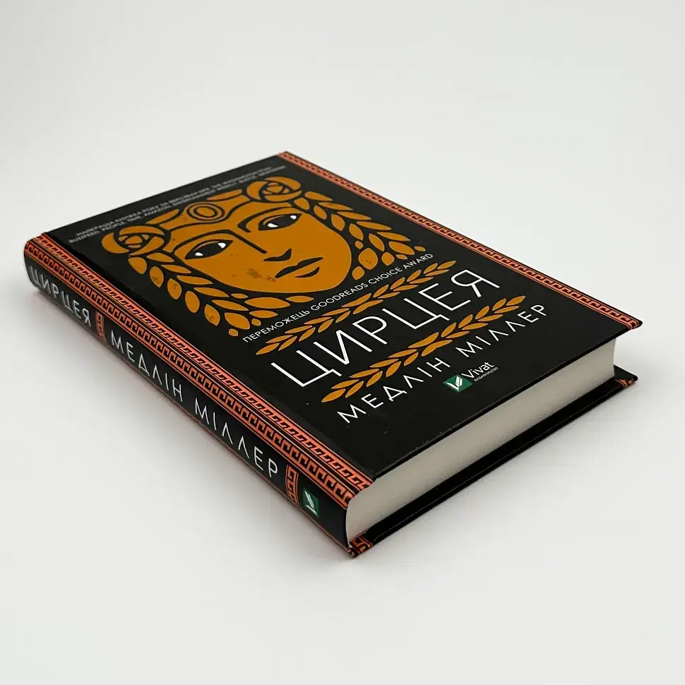 Цирцея - Міллер Медлін | Vivat, книга українською, нова, тверда - фото 2