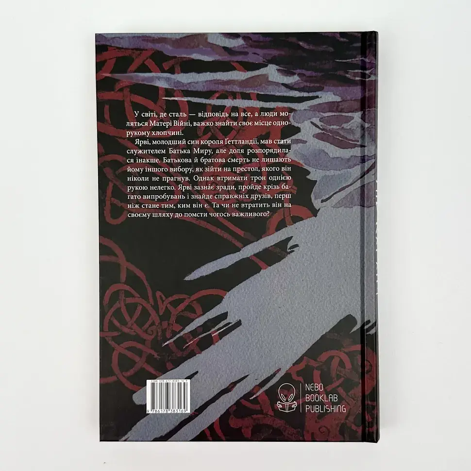 Потрощене море: Пів короля - Джо Аберкромбі | Nebo Booklab Publishing, книга українською, нова, тверда - фото 5