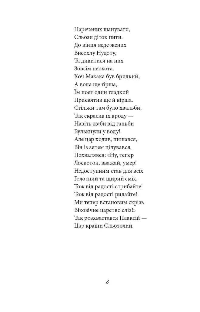 Цар Плаксій та Лоскотон. Казки, байки, новели - Василь Симоненко - фото 11