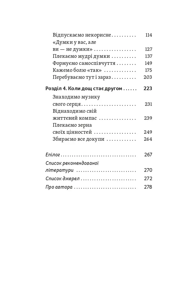 Хай буде дощ. Психологічні практики, щоб прийняти складність життя - фото 4